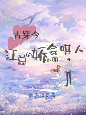 古穿今:江总的娇小姐会哄人